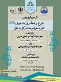 The promotional academic chair entitled Explanation and Expansion of the Prophetic Narrative (peace be upon him and his family) with Reference to the Concept of Unity and Multiplicity of Intellect will be held